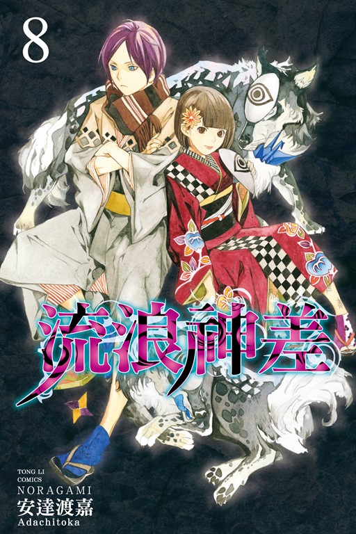 流浪神差 (8) (電子書)