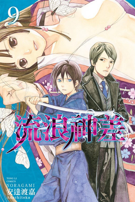 流浪神差 (9) (電子書)