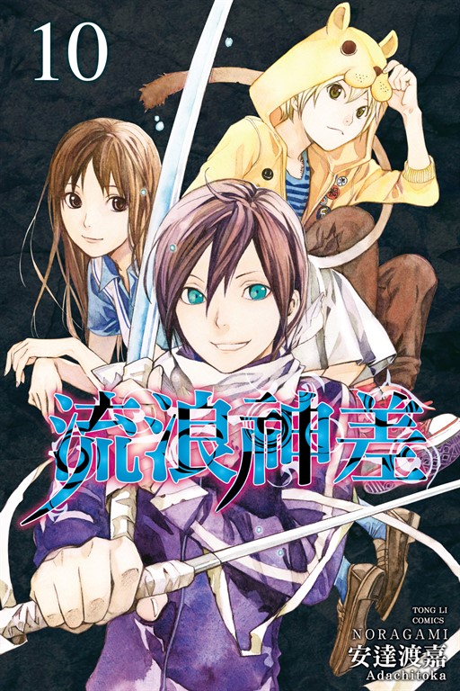 流浪神差 (10) (電子書)
