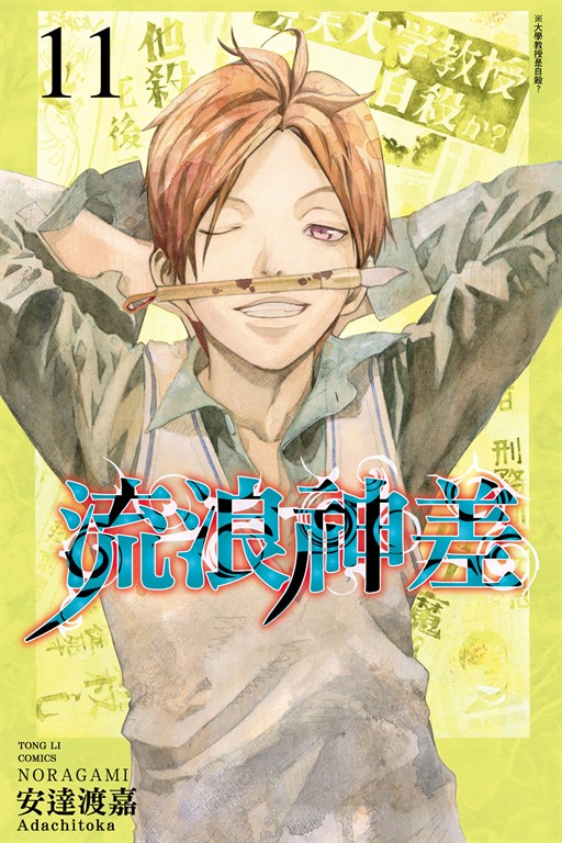 流浪神差 (11) (電子書)