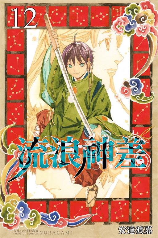 流浪神差 (12) (電子書)