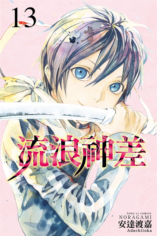 流浪神差 (13) (電子書)