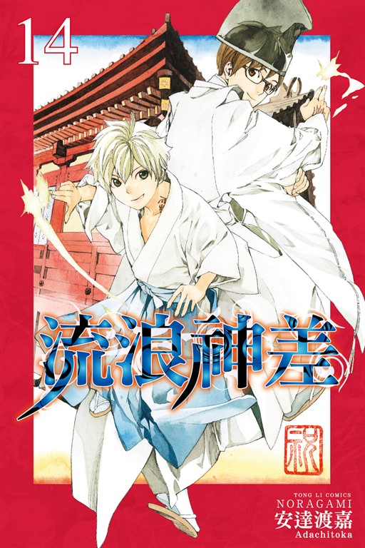 流浪神差 (14) (電子書)