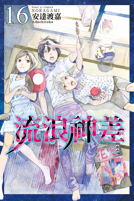流浪神差 (16) (電子書)