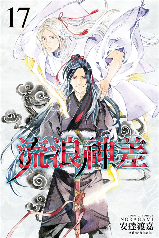 流浪神差 (17) (電子書)