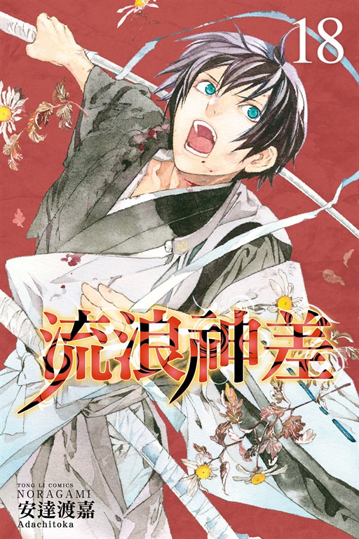流浪神差 (18) (電子書)