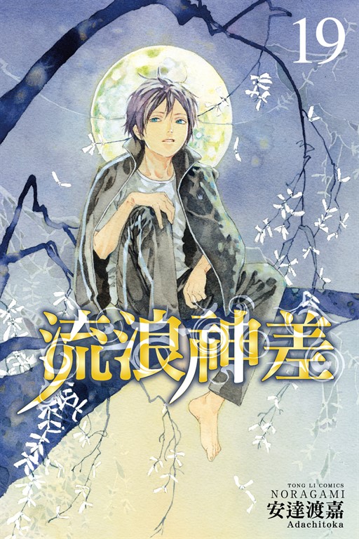 流浪神差 (19) (電子書)