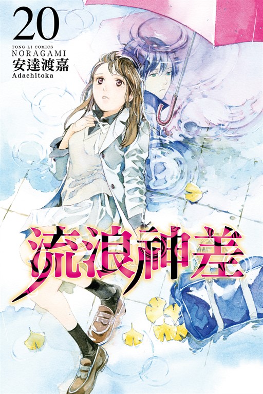 流浪神差 (20) (電子書)