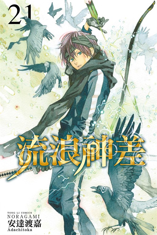 流浪神差 (21) (電子書)