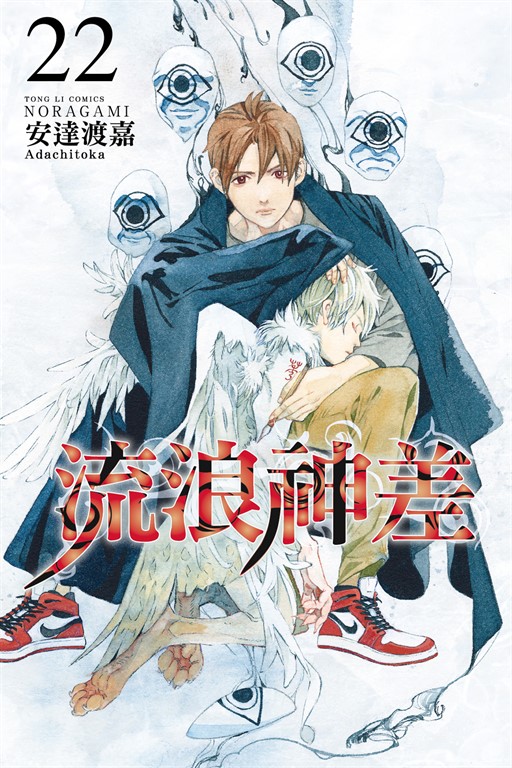 流浪神差 (22) (電子書)