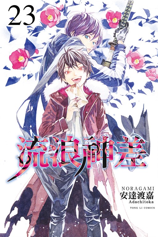 流浪神差 (23) (電子書)