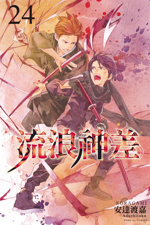 流浪神差 (24) (電子書)
