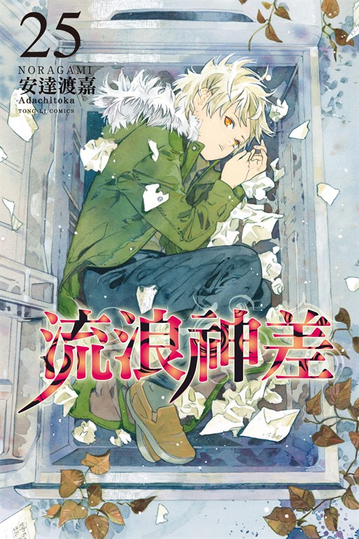 流浪神差 (25) (電子書)