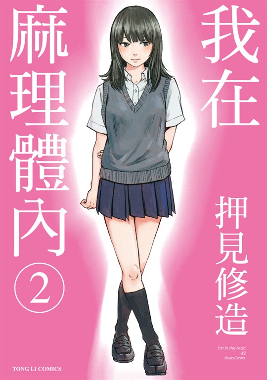 我在麻理體內 (2) (電子書)