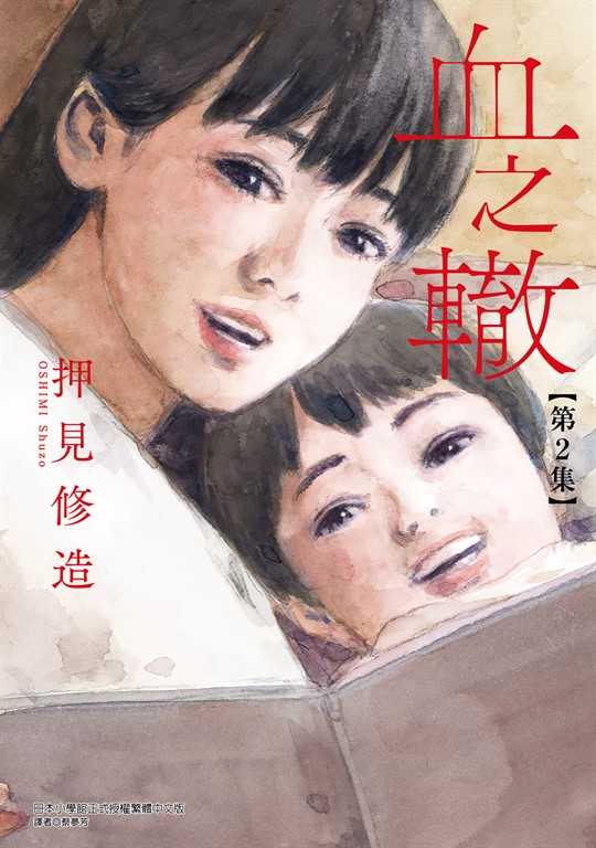 血之轍 (2) (電子書)