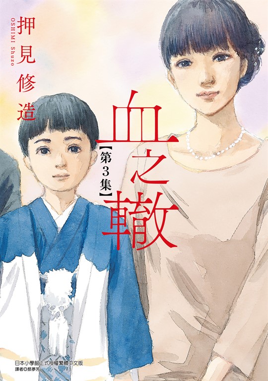 血之轍 (3) (電子書)