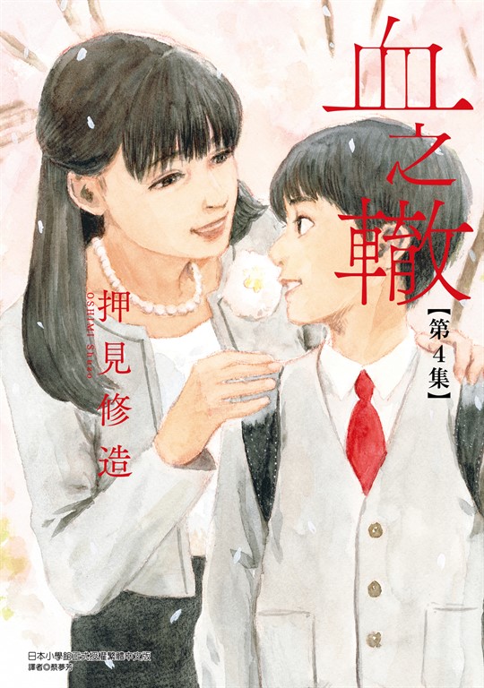 血之轍 (4) (電子書)