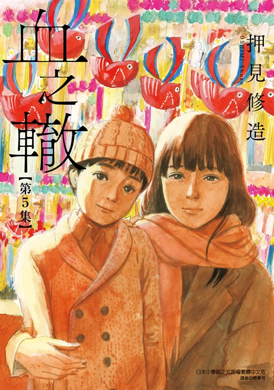 血之轍 (5) (電子書)