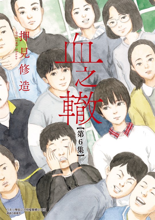 血之轍 (6) (電子書)