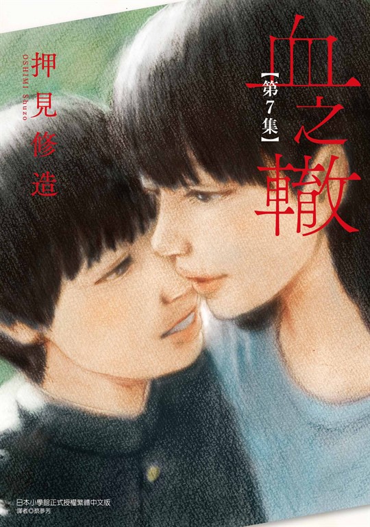 血之轍 (7) (電子書)