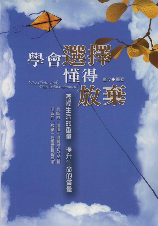 學會選擇懂得放棄：減輕生活的重量 提升生命的質量 (電子書)