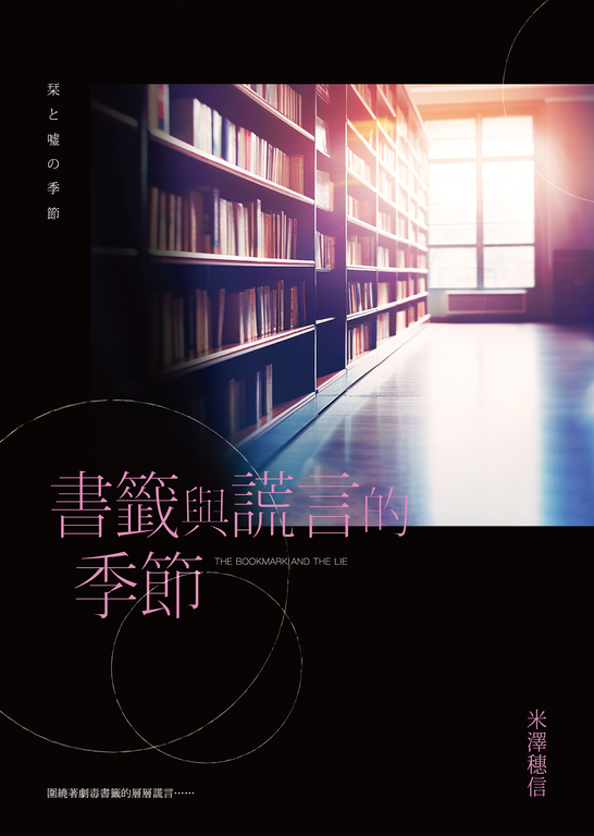書籤與謊言的季節 (電子書)
