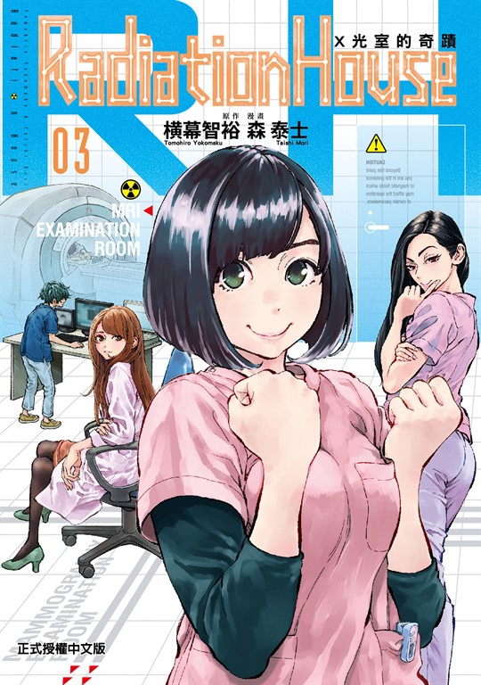 Radiation House X光室的奇蹟 (3) (電子書)