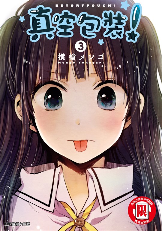 真空包裝！ (3) (電子書)