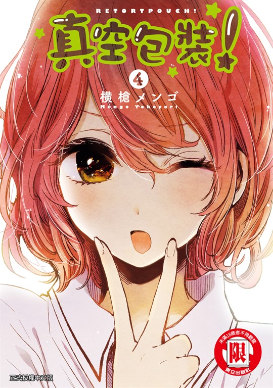 真空包裝！ (4) (電子書)