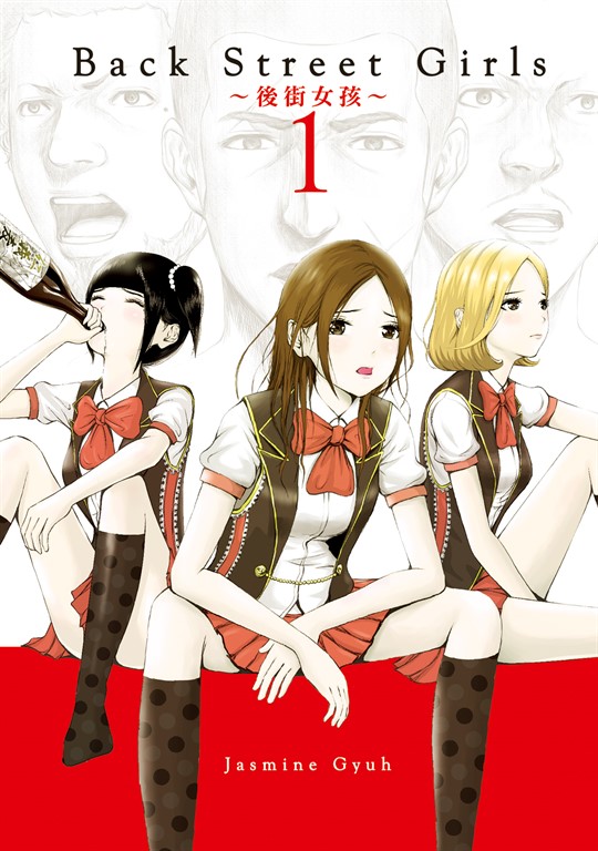 Back Street Girls~後街女孩~ (1) (電子書)