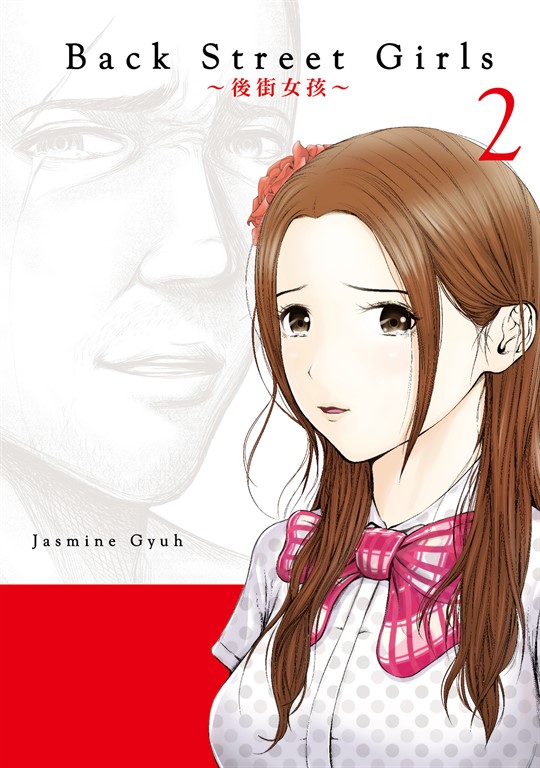 Back Street Girls~後街女孩~ (2) (電子書)