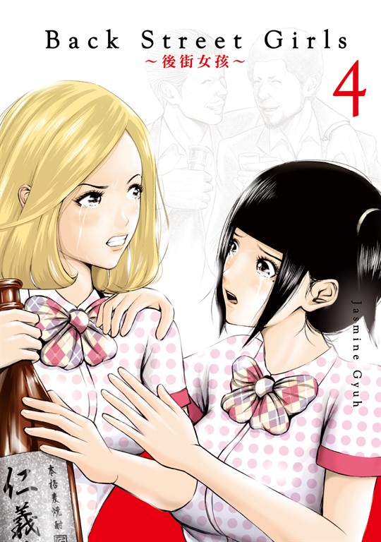 Back Street Girls~後街女孩~ (4) (電子書)