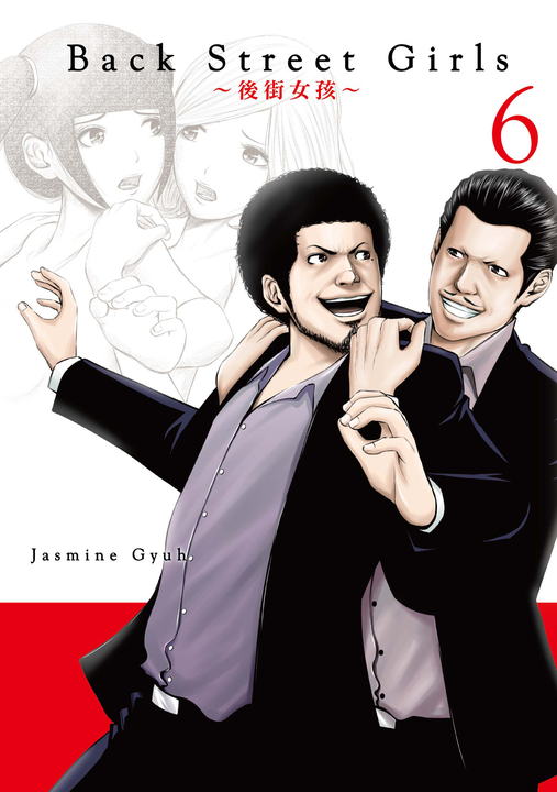 Back Street Girls~後街女孩~ (6) (電子書)