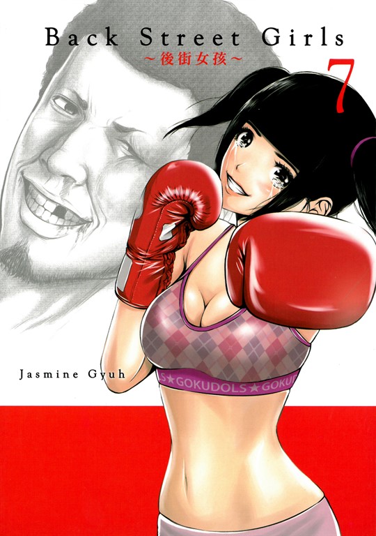 Back Street Girls~後街女孩~ (7) (電子書)