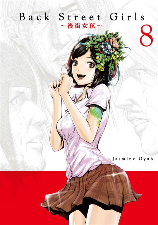 Back Street Girls~後街女孩~ (8) (電子書)