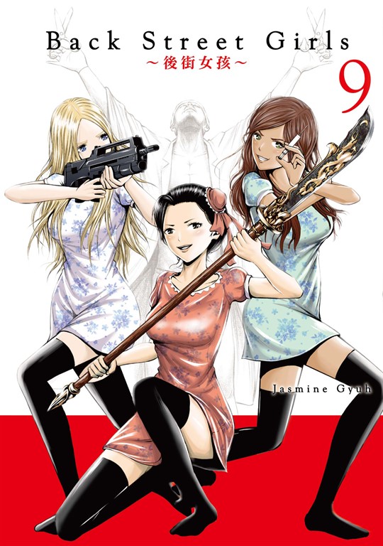 Back Street Girls~後街女孩~ (9) (電子書)