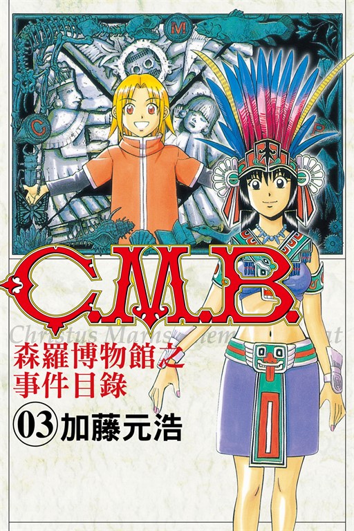 C.M.B.森羅博物館之事件目錄 (3) (電子書)