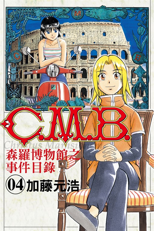 C.M.B.森羅博物館之事件目錄 (4) (電子書)