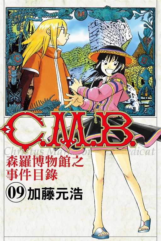 C.M.B.森羅博物館之事件目錄 (9) (電子書)