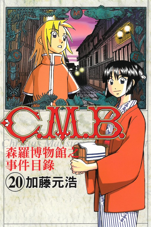 C.M.B.森羅博物館之事件目錄 (20) (電子書)