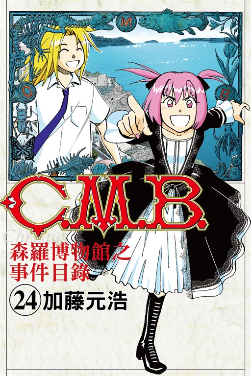 C.M.B.森羅博物館之事件目錄 (24) (電子書)