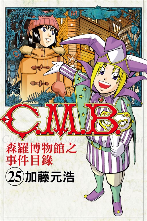 C.M.B.森羅博物館之事件目錄 (25) (電子書)