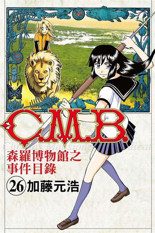 C.M.B.森羅博物館之事件目錄 (26) (電子書)