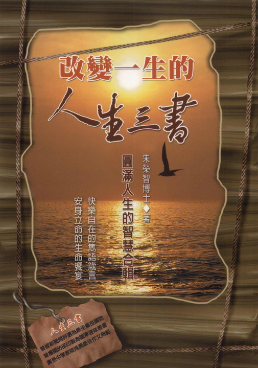 改變一生的人生三書：圓滿人生的智慧合輯 (電子書)