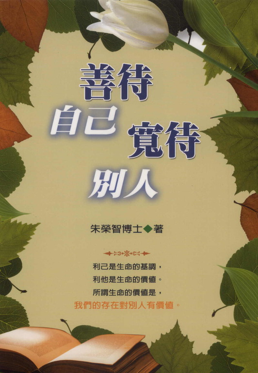 善待自己寬待別人 (電子書)