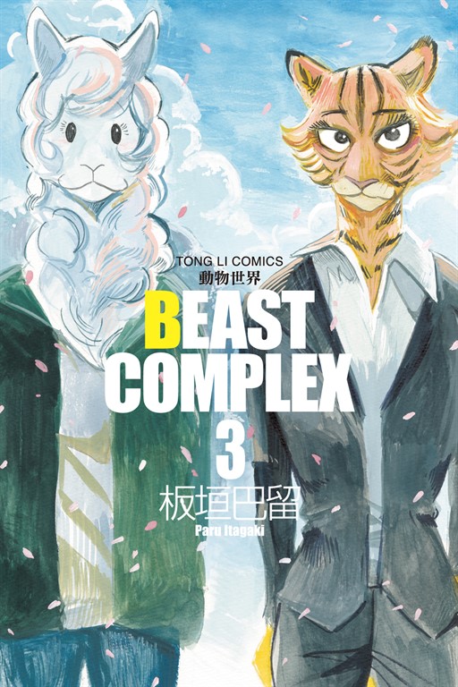 BEAST COMPLEX 動物世界 (3) (電子書)