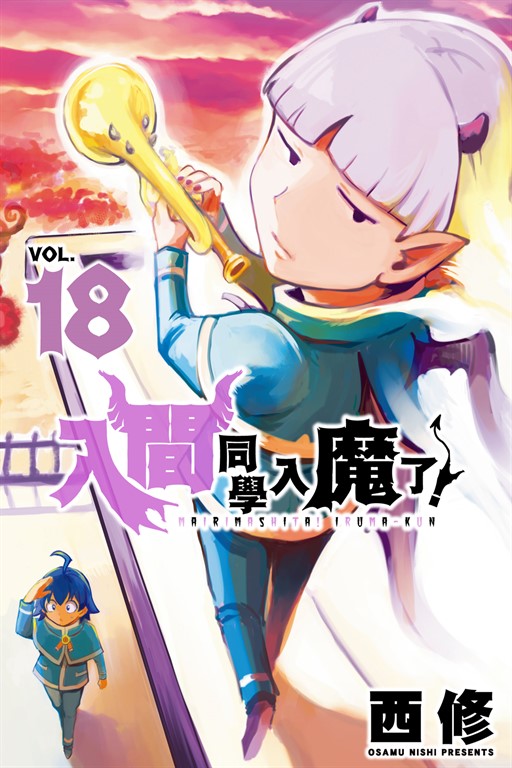 入間同學入魔了！ (18) (電子書)