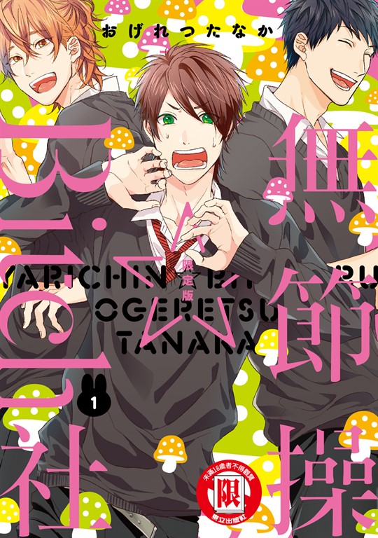 無節操☆Bitch社 (1) (電子書)