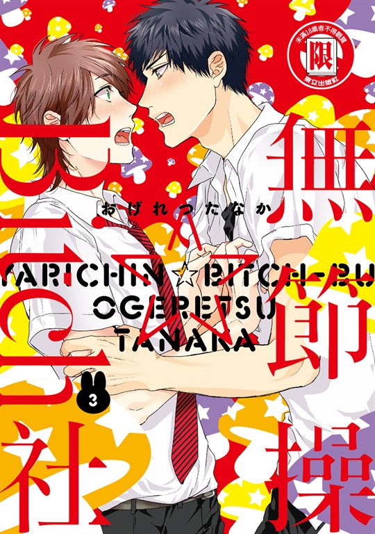無節操☆Bitch社 (3) (電子書)