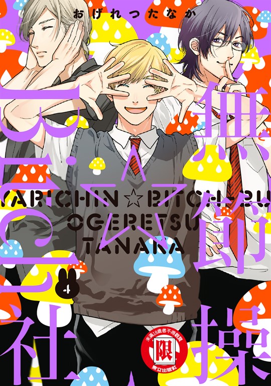無節操☆Bitch社 (4) (電子書)